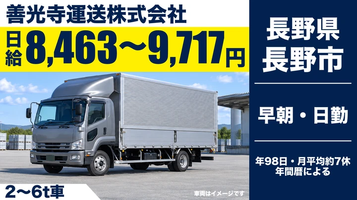善光寺運送株式会社の2〜6t車ドライバー求人（長野県長野市）