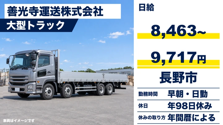 【長野県長野市】大型トラックドライバー／日給8463円~9717円