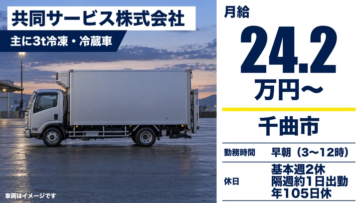 【長野県千曲市】小型トラックドライバー／月給24万2285円~
