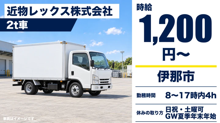 近物レックス株式会社の2t車ドライバー求人（長野県伊那市）