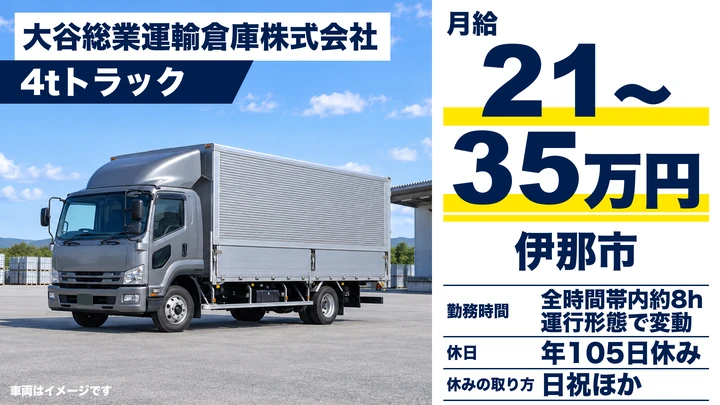 【長野県伊那市】中型トラックドライバー／月給21万円～35万円
