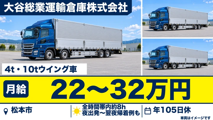 大谷総業運輸倉庫株式会社の4t・10tウイング車ドライバー求人（長野県松本市）