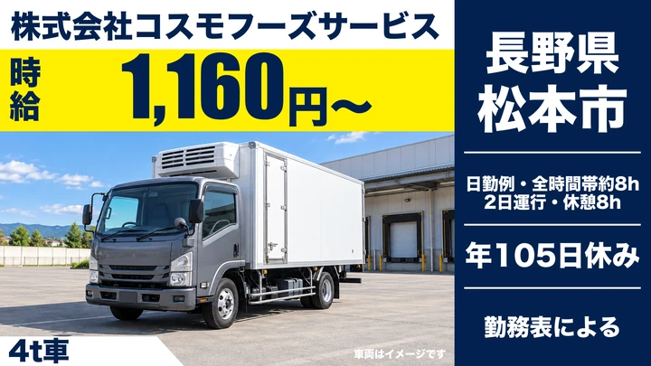 株式会社コスモフーズサービスの4t車ドライバー求人（長野県松本市）