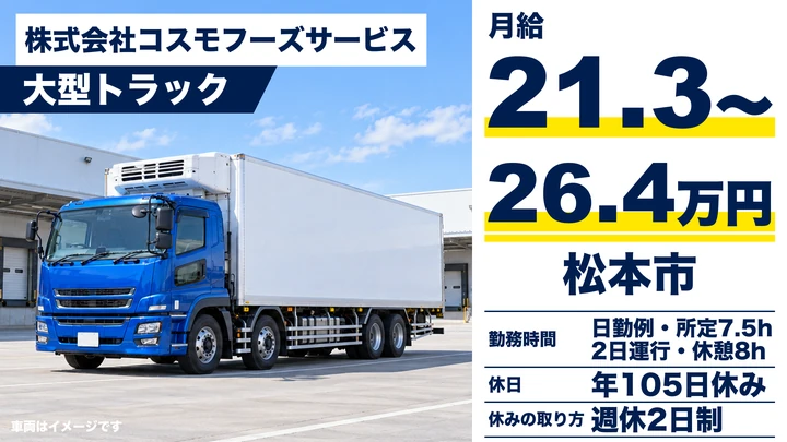 株式会社コスモフーズサービスの大型トラックドライバー求人（長野県松本市）