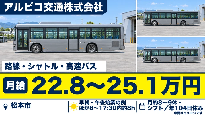 アルピコ交通株式会社の路線・シャトル・高速バスドライバー求人（長野県松本市）