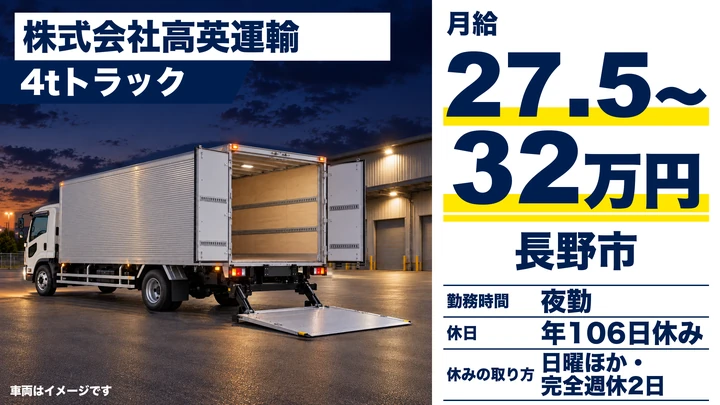 【長野県長野市】中型・準中型トラックドライバー／月給27万5000円~32万円
