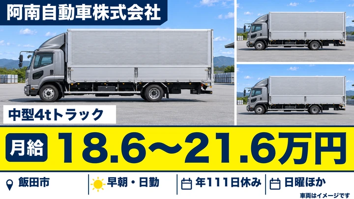 【長野県飯田市】中型トラックドライバー/月給18.6万円~21.6万円