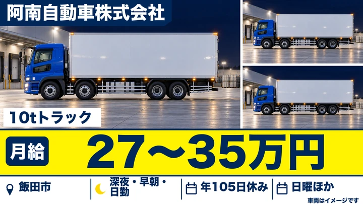 【長野県飯田市】大型トラックドライバー/月給27万円~35万円