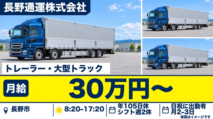 【長野県長野市】大型トラックドライバー／月給30万円~