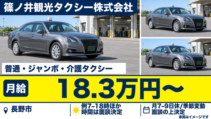 【長野県長野市】タクシードライバー／月給18万3871円~（保証給）