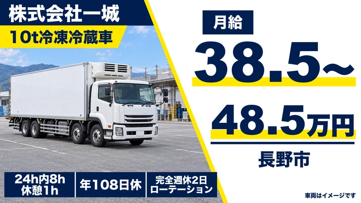 【長野県長野市】大型トラックドライバー／月給38万5000円~48万5000円