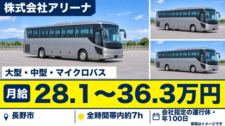 【長野県長野市】バスドライバー／月給28万1500円~36万3500円