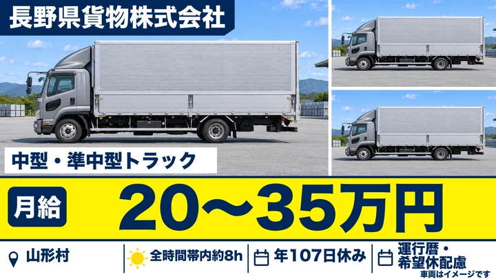 長野県貨物株式会社の中型・準中型トラックドライバー求人（長野県山形村）