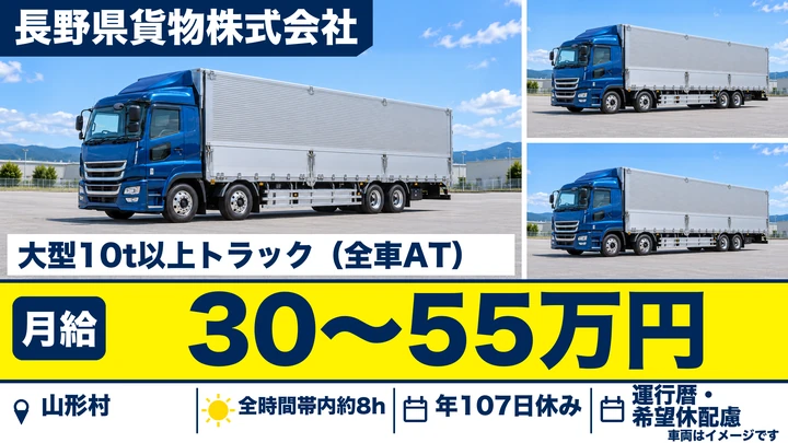 長野県貨物株式会社の大型10t以上トラック（全車AT）ドライバー求人（長野県山形村）