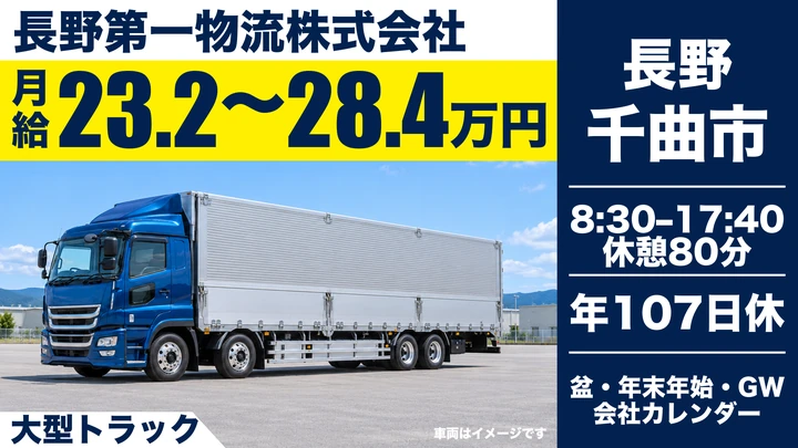 【長野県千曲市】大型トラックドライバー／月給23.2万円～28.5万円