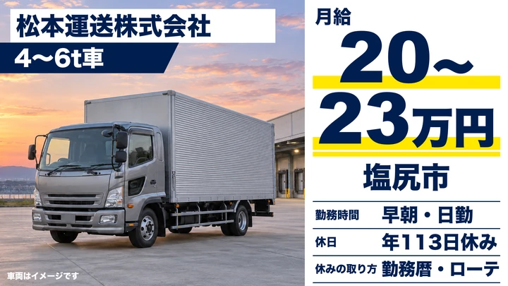 【長野県塩尻市】中型・準中型トラックドライバー／月給20.1万円～23万円