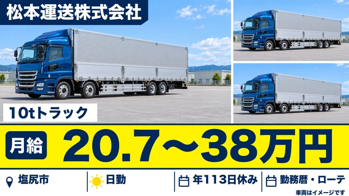 【長野県塩尻市】大型トラックドライバー／月給20.8万円～38万円