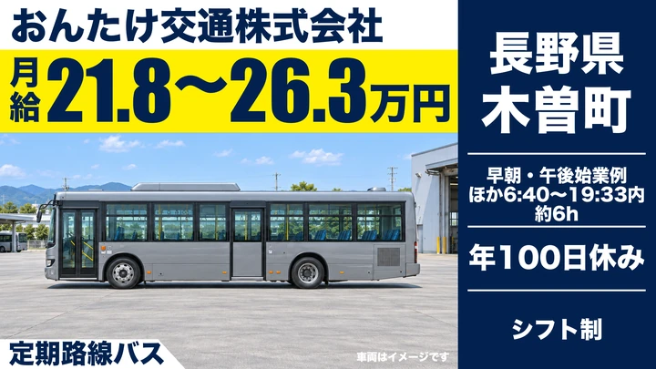 【長野県木曽町】バスドライバー／月給21.8万円～26.3万円