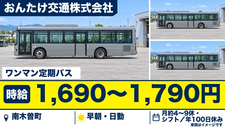 【長野県南木曽町】バスドライバー／時給1,690円～1,790円