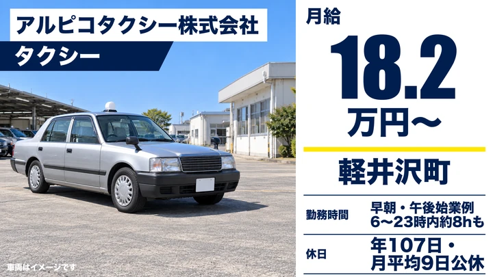 アルピコタクシー株式会社のタクシードライバー求人（長野県軽井沢町）