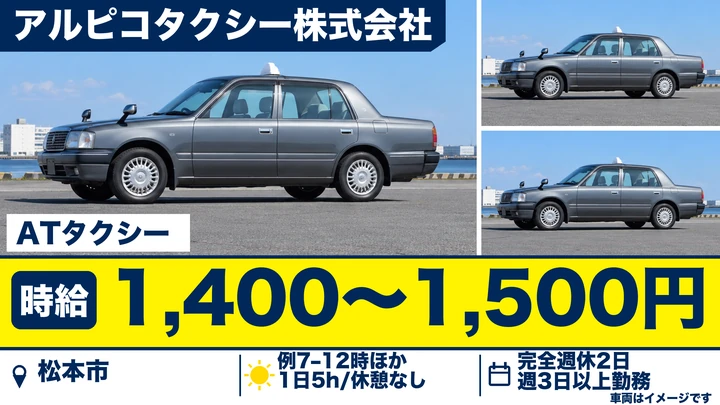 【長野県松本市】タクシードライバー／週3日～1日5時間のパート勤務