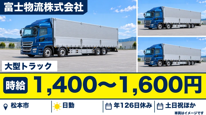 【長野県松本市】大型トラックドライバー／年間休日126日・土日祝休み