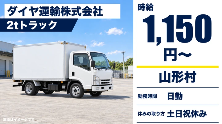 ダイヤ運輸株式会社の2tトラックドライバー求人（長野県山形村）