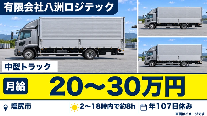 【長野県塩尻市】中型トラックドライバー／月給20万円～30万円