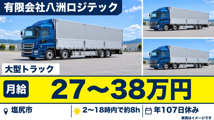 【長野県塩尻市】大型トラックドライバー／月給27万円～38万円