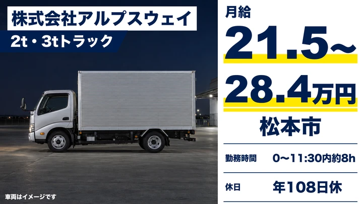 株式会社アルプスウェイの2t・3tトラックドライバー求人（長野県松本市）
