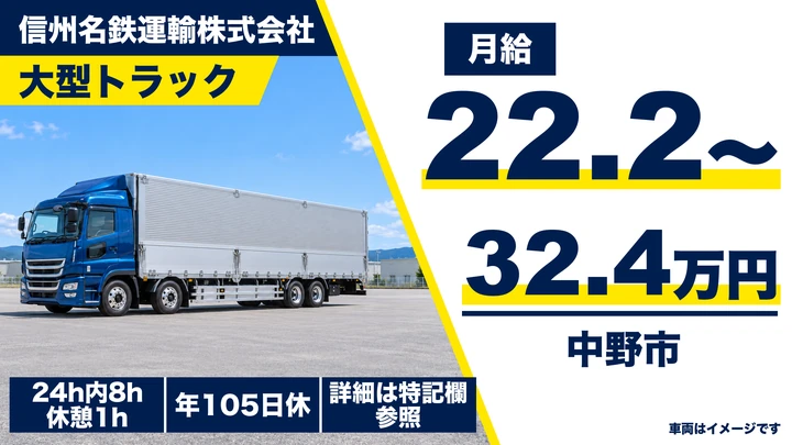 【長野県中野市】大型トラックドライバー/月給22.3万円~32.5万円