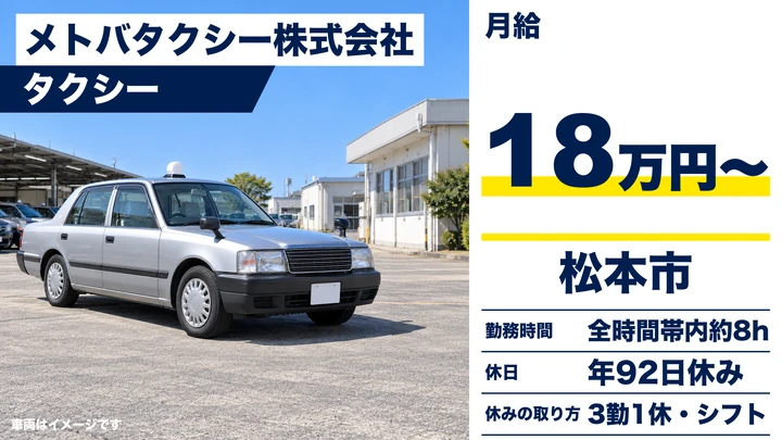 メトバタクシー株式会社のタクシードライバー求人（長野県松本市）