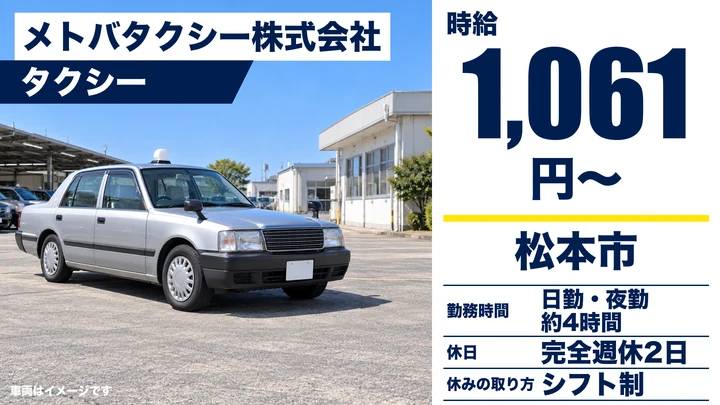 【長野県松本市】タクシードライバー／1日4時間・完全週休2日制