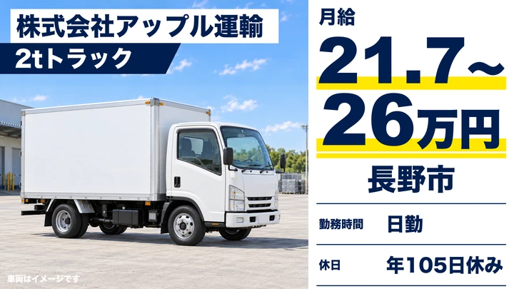 株式会社アップル運輸の2tトラックドライバー求人（長野県長野市）