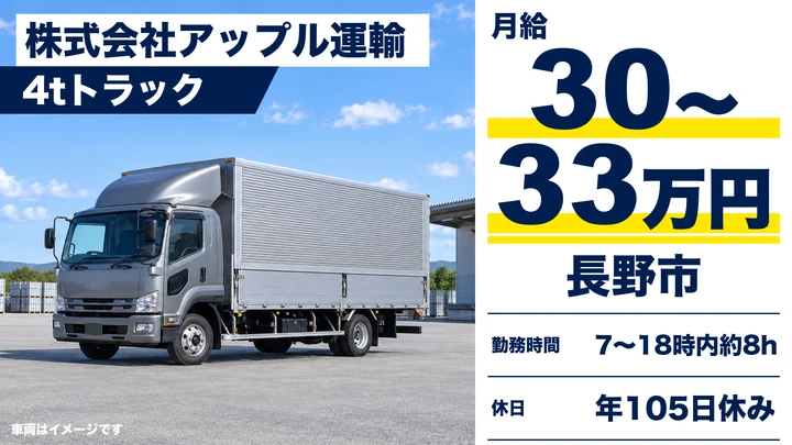 株式会社アップル運輸の4tトラックドライバー求人（長野県長野市）