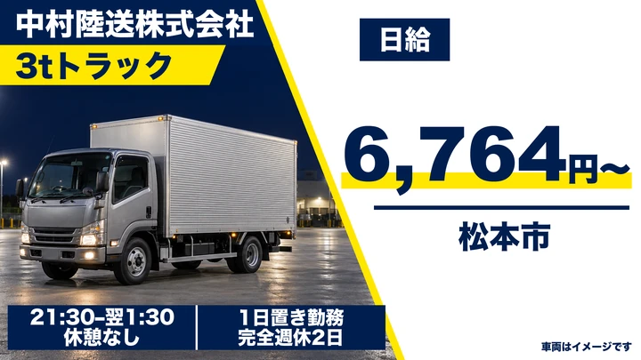 【長野県松本市】2tトラックドライバー／日給6,764円・社員登用制度あり