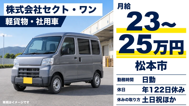 【長野県松本市】軽貨物・軽車両ドライバー／月給23万円～25万円
