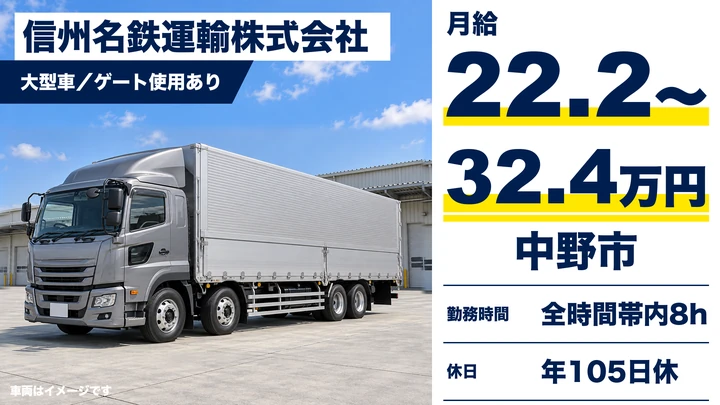 信州名鉄運輸株式会社の大型車・ゲート使用ありドライバー求人（長野県中野市）