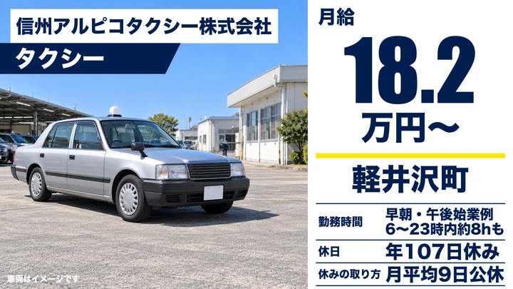 【長野県軽井沢町】タクシードライバー／歩合制で月30万円以上も可能