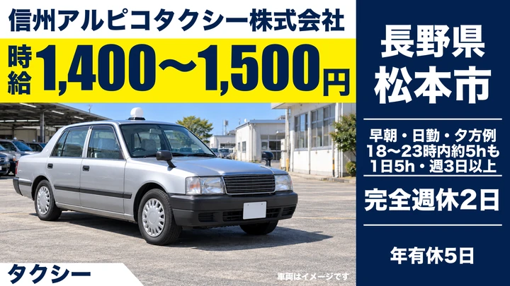 【長野県松本市】タクシードライバー／時給1,400円~1,500円・週3日~のパート
