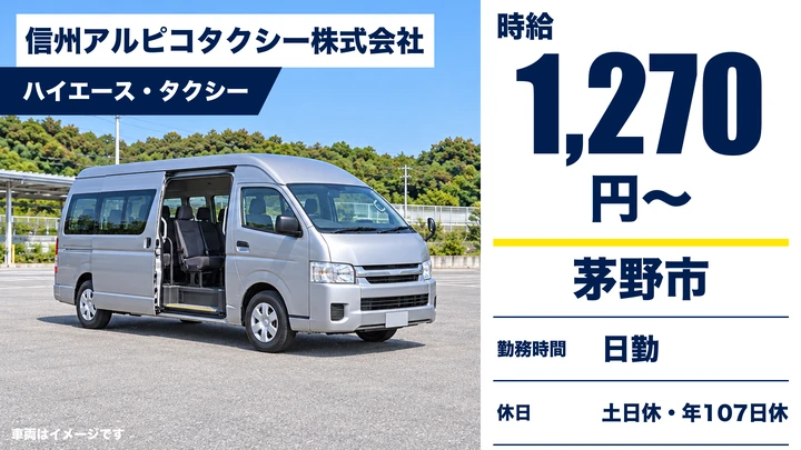 【長野県茅野市】バスドライバー／時給1,270円・土日休み