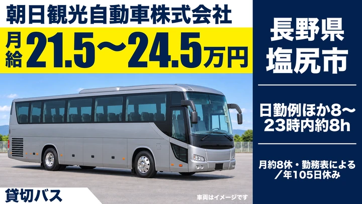 【長野県塩尻市】バスドライバー／想定年収450万円~520万円