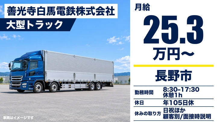 【長野県長野市】大型トラックドライバー/月給25万3,470円・全て日帰り運行