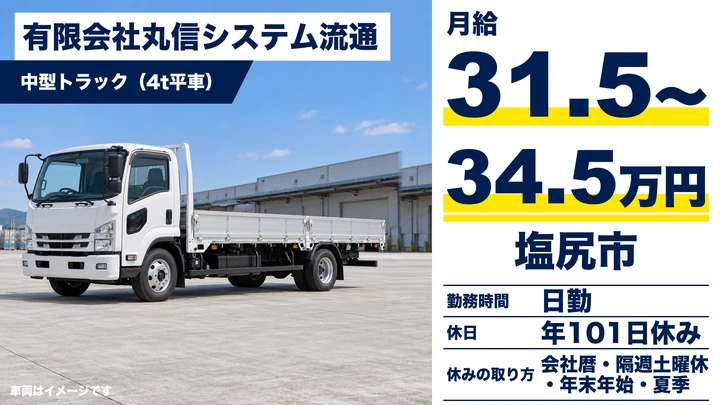 有限会社丸信システム流通の中型トラック（4t平車）ドライバー求人（長野県塩尻市）