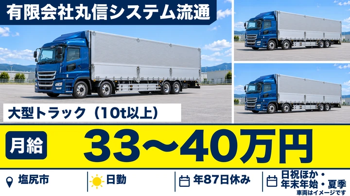 【長野県塩尻市】大型トラックドライバー／月給33万円~40万円