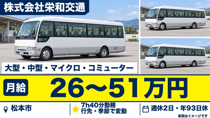 【長野県松本市】バスドライバー／月給26万円~51万円