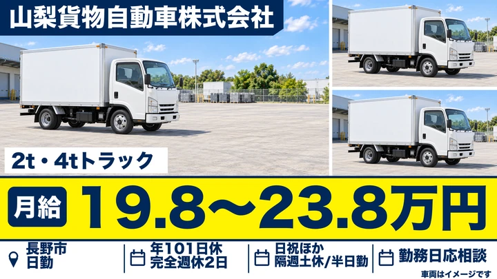 【長野県長野市】2tトラックドライバー／月給19万8,000円~23万8,000円