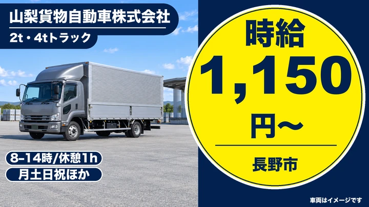 【長野県長野市】2tトラックドライバー／時給1,150円・土日休み