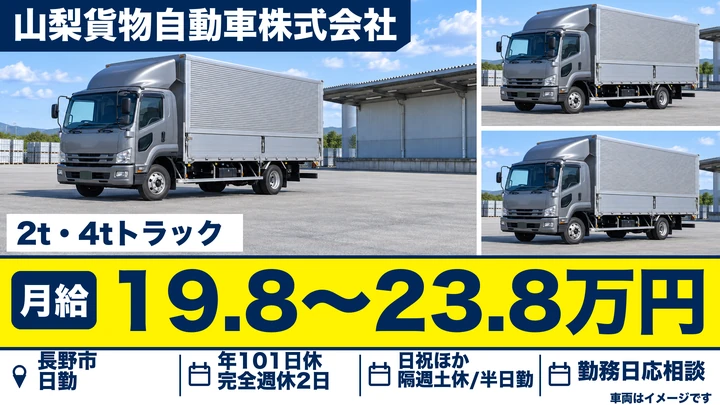 山梨貨物自動車株式会社の2t・4tトラックドライバー求人（長野県長野市）