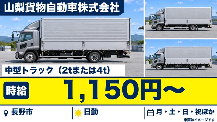 山梨貨物自動車株式会社の中型トラック（2tまたは4t）ドライバー求人（長野県長野市）